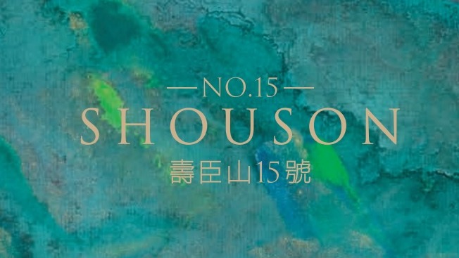 壽臣山15號 No.15 Shouson